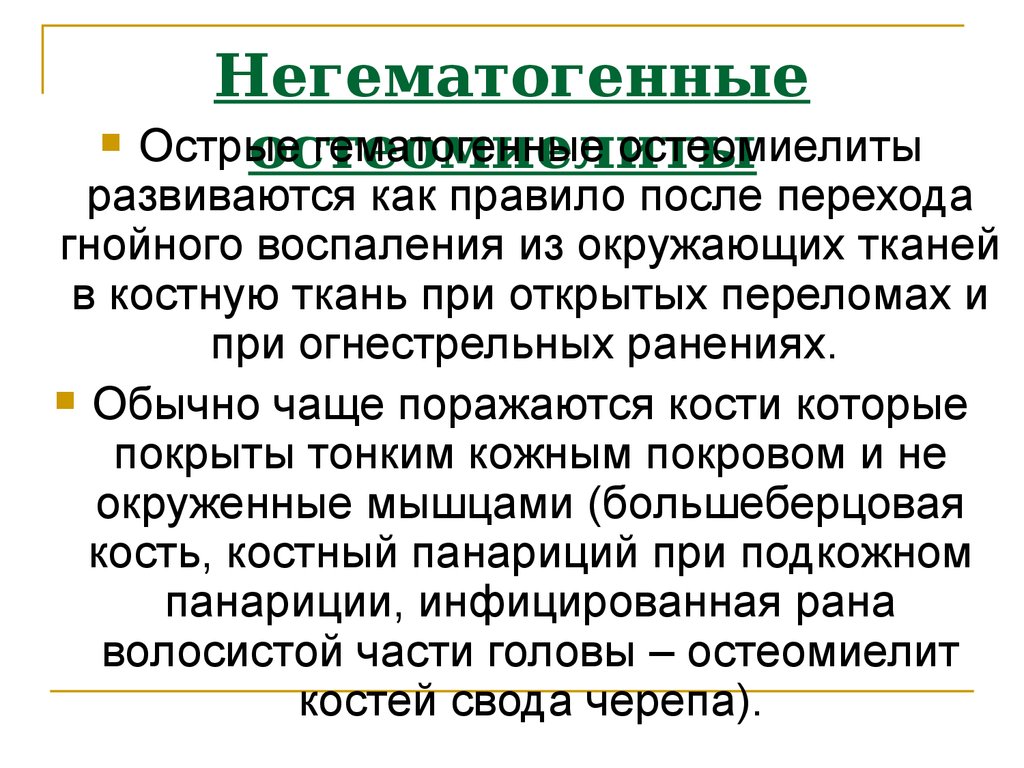 Обычно чаще. Негематогенный остеомиелит. Негематогенный остеомиелит хирургия. Негематогенный остеомиелит от гематогенного. Негематогенный огнестрельный остеомиелит.