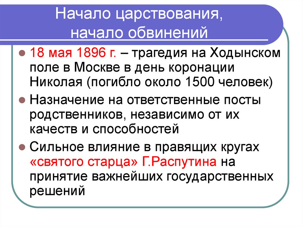 Презентация николай второй начало правления