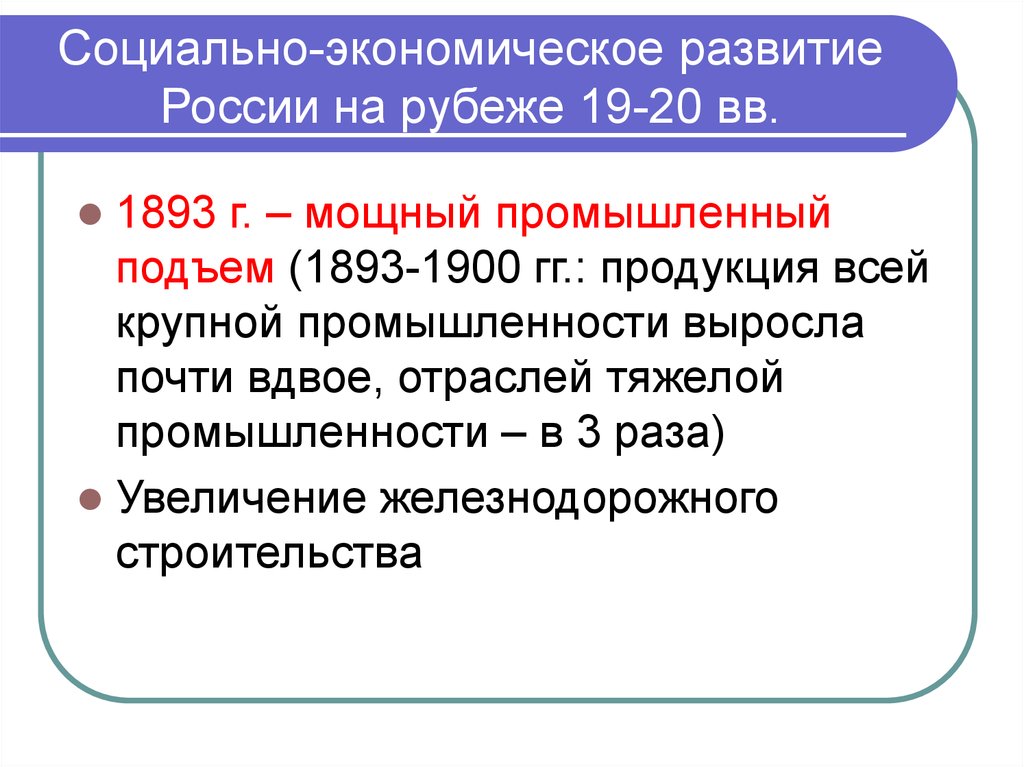 Социально экономическое развитие страны на рубеже 19 20 презентация