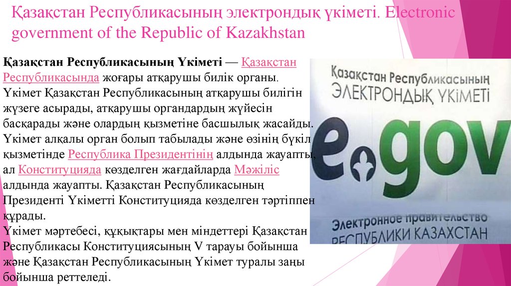 Қазақстан Республикасының электрондық үкіметі. Electronic government of the Republic of Kazakhstan