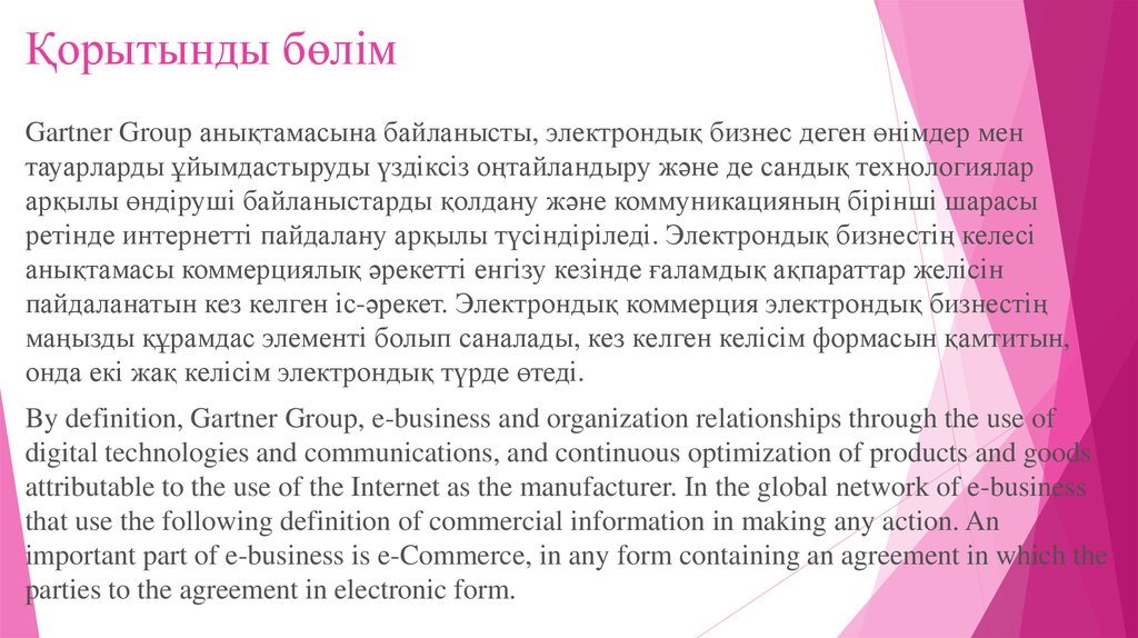 Қорытынды бөлім