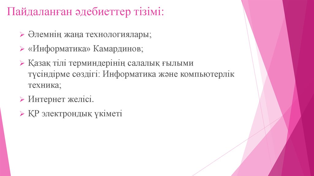 Пайдаланған әдебиеттер тізімі: