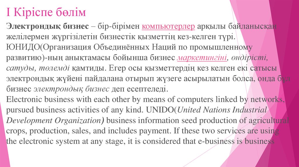 І Кіріспе бөлім