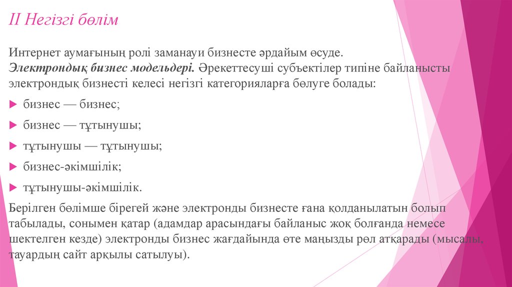 ІІ Негізгі бөлім