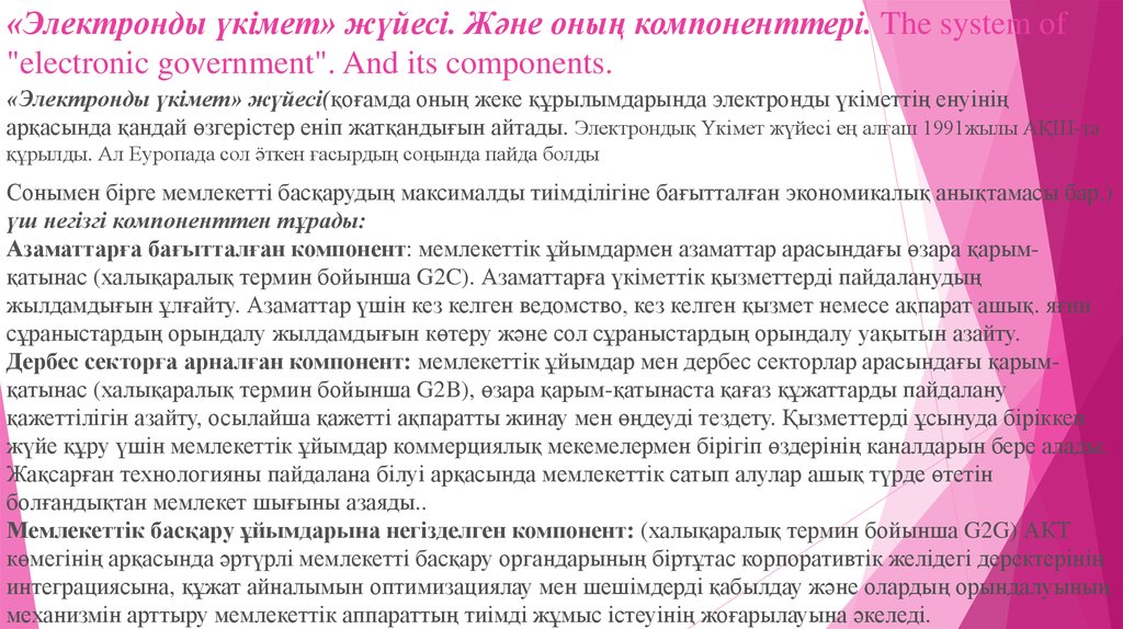 «Электронды үкімет» жүйесі. Және оның компоненттері. The system of "electronic government". And its components.