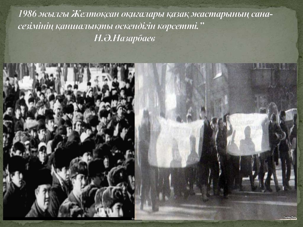 1986 жылғы Желтоқсан оқиғалары қазақ жастарының сана-сезімінің қаншалықты өскендігін көрсетті.” Н.Ә.Назарбаев