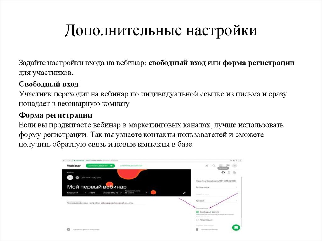 Webinar ru регистрация. Форма регистрации на вебинар. Дополнительные настройки. Форма регистрации на вебинар пример.