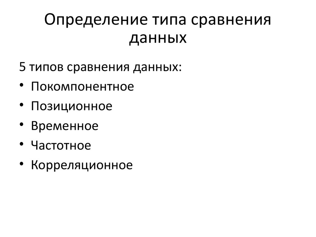 Виды сравнения данных. Покомпонентное сравнение. Типы сравнения данных. Тип сравнения: временное, покомпонентное. Покомпонентный вид.