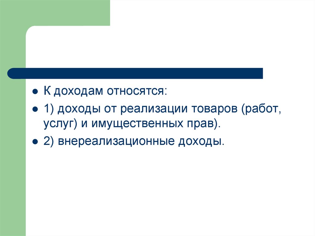 Прибылью является тест. Что относится к доходам. Что не относится к доходам. К натуральным доходам относят:.