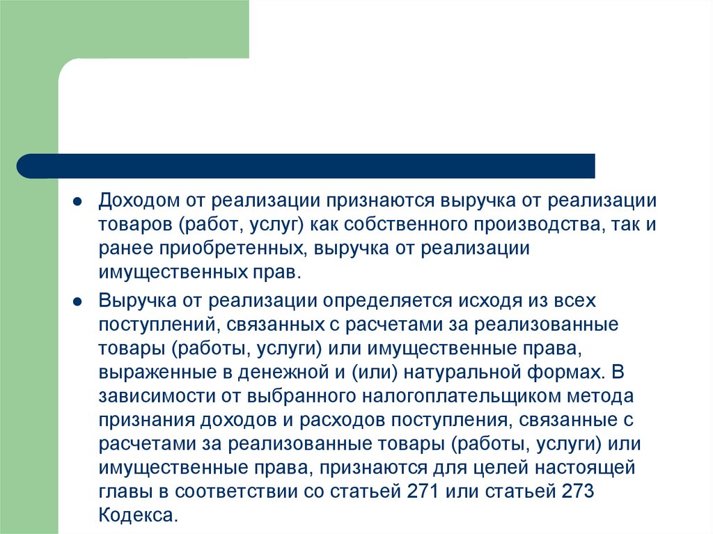 Реализацией признается. Доходы от реализации товаров работ услуг. Доходом от реализации признается. Выручка от реализации товаров работ услуг имущественных прав. Выручка от реализации определяется исходя:.