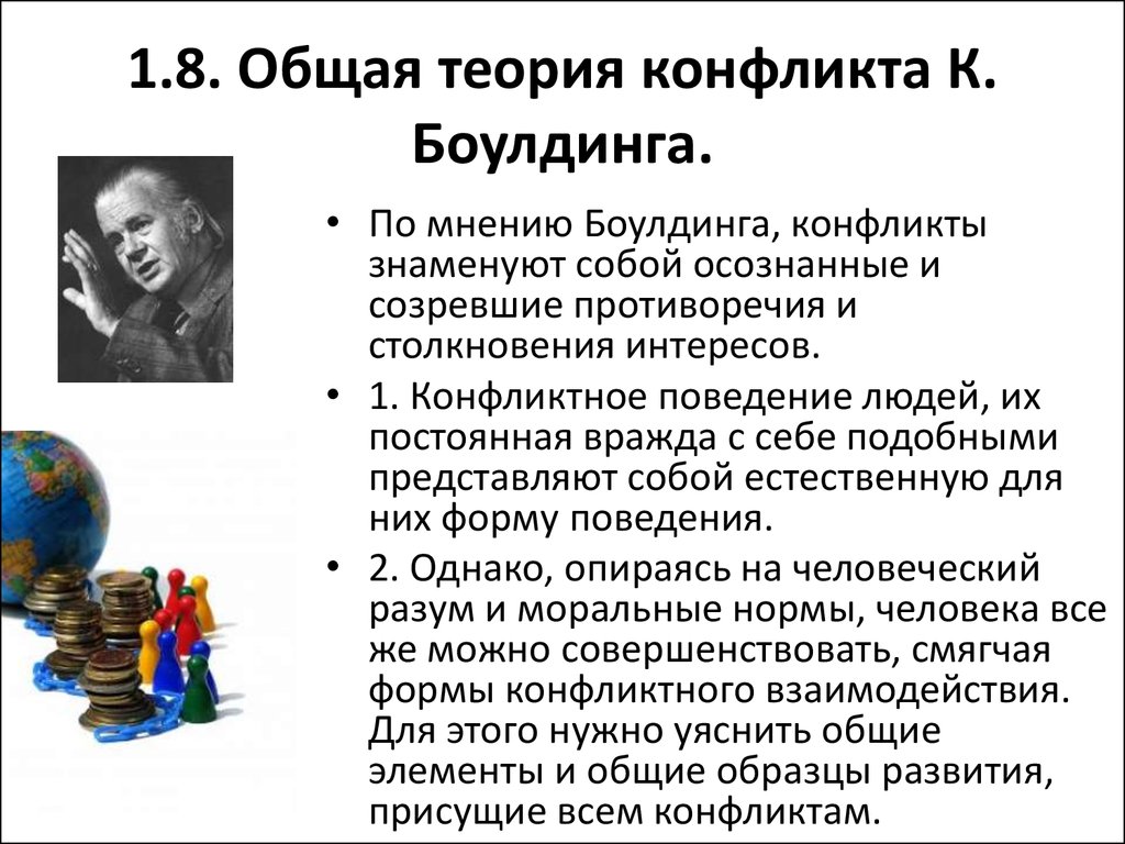 Концепции конфликта. Общая теория конфликта Боулдинга. Кеннет боулдинг общая теория конфликта. Социологические теории конфликта боулдинг. Общей теория конфликта к. Боулдинга (США).