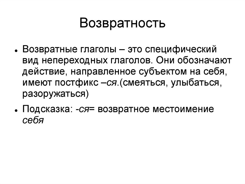 Как отличить возвратный глагол от невозвратного. Как определяется возвратность глагола. Возвратный. Возвратность глаголов в русском языке. Понятие о возвратных глаголах.