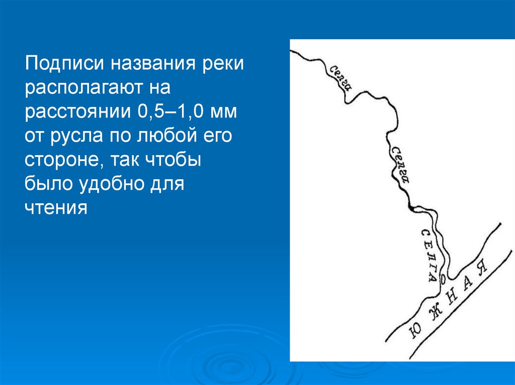 На этой реке расположен. Как подписывать реки на карте. Подписи рек на карте. Как подписывать реки. Названия рек располагают.