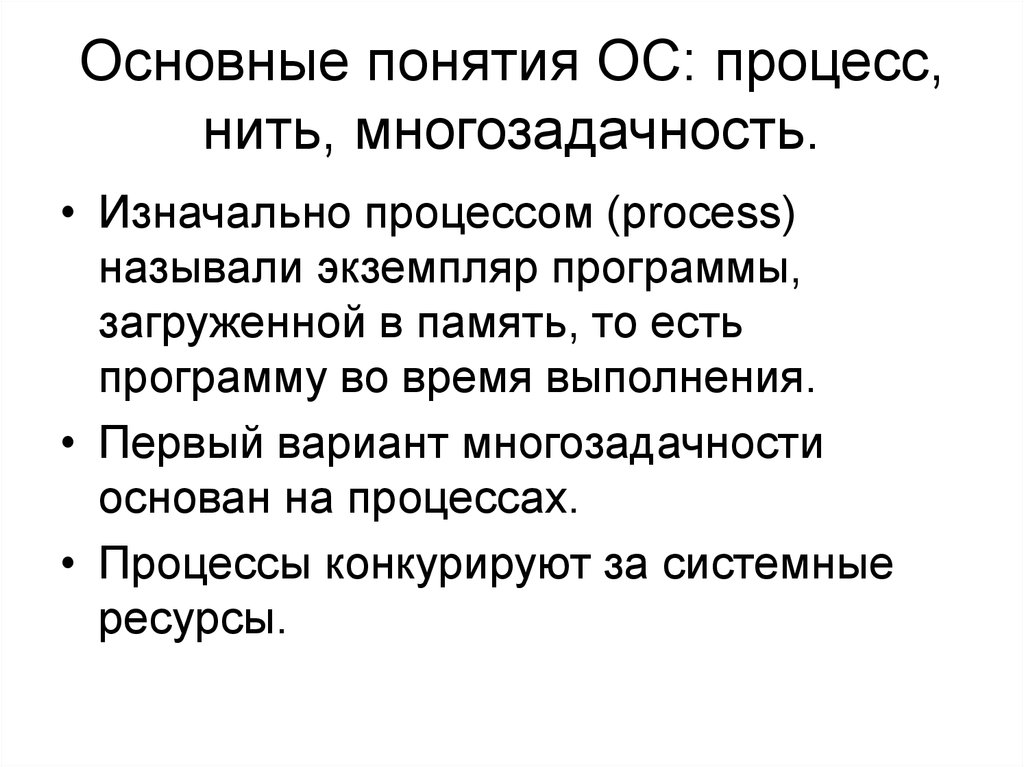 Понятие осу. Концепция ОС процессы. Понятия процессов и нитей. Ключевые понятия осу. Конкурирующими процессы ОС.