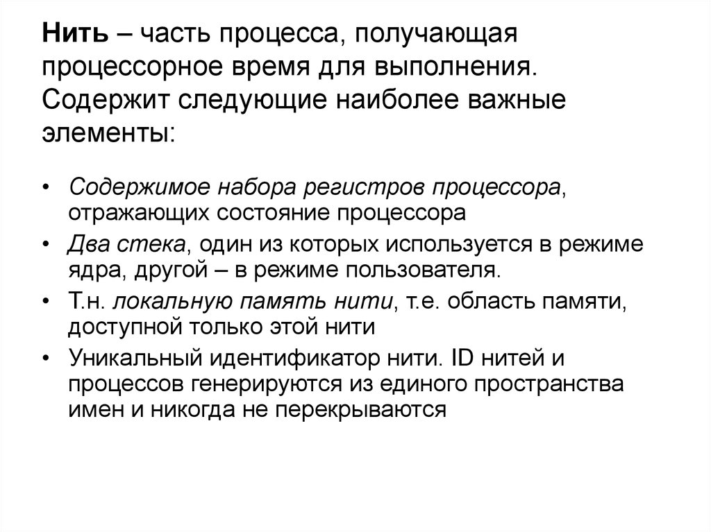 В этом процессе получают. Нити исполнения процесса. Понятия процессов и нитей. Отличие процесса от нити.