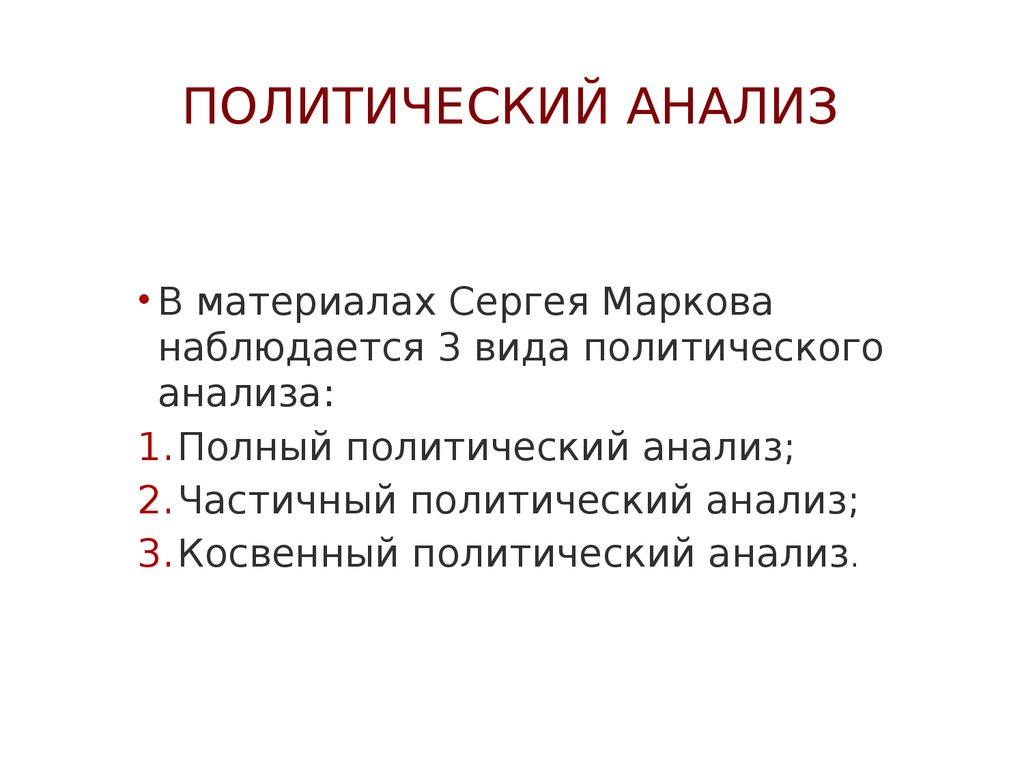 Политический анализ. Виды политического анализа. План политического портрета. План написания политического портрета. Частичный анализ.