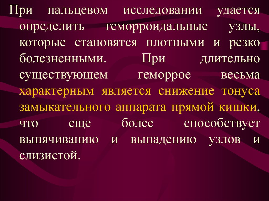 Геморрой пальцевое исследование. Пальцевое исследование при геморрое. Пальцевое исследование прямой кишки при геморрое.