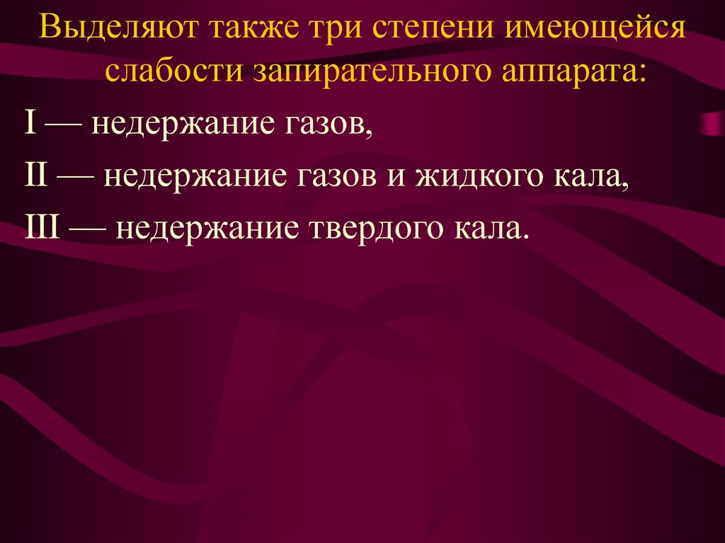 Также 3. Лекарства при недержании кала. Степени недержания кала. Недержание кала таблетки. Недержание кала степени тяжести.