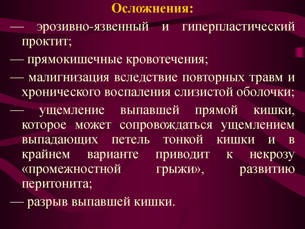 Заболевание прям. Осложнения заболеваний прямой кишки. Осложнения травм прямой кишки. Заболевания прямой кишки проктит. Повреждение прямой кишки симптомы.