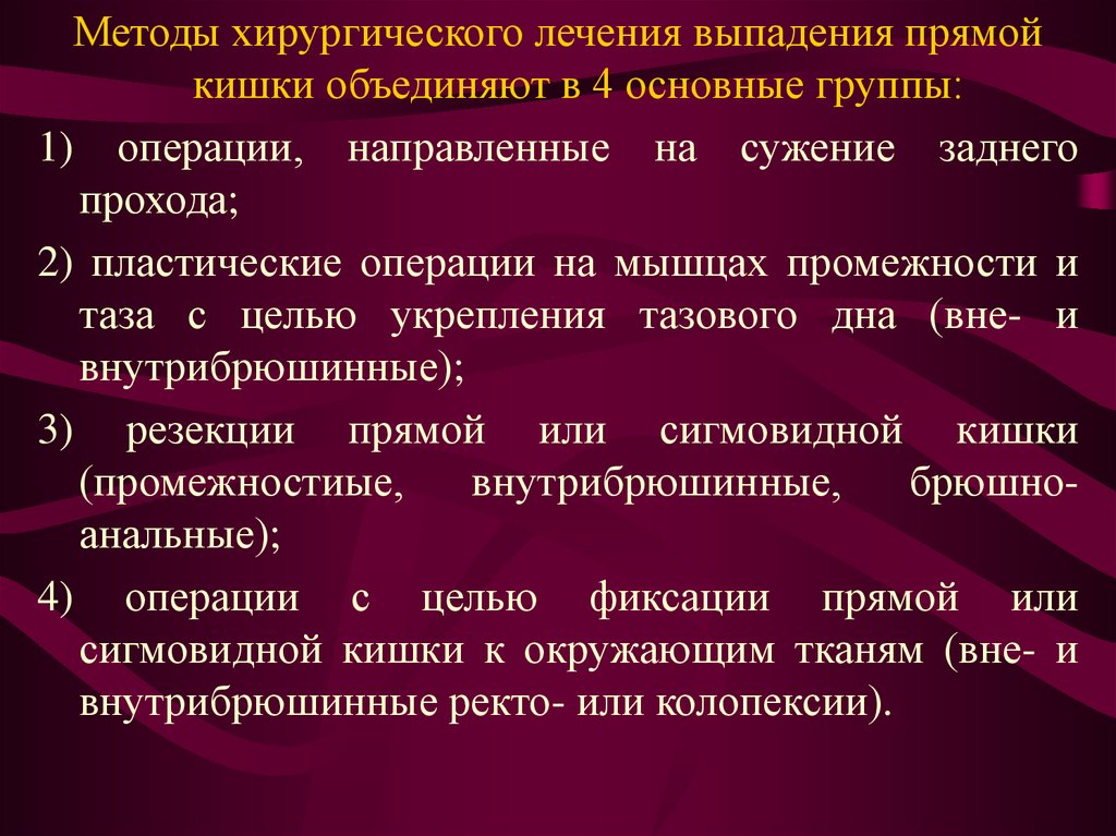 Виды выпадающих. Выпадение прямой кишки лечение хирургическое лечение. Выпадение прямой кишки виды хирургического лечения. Хирургическое лечение выпадения прямой кишки. Выпадение прямой кишки методы лечения.