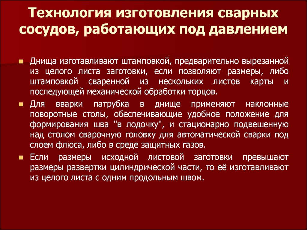 Технология изготовления емкостей резервуаров и сварных сосудов работающих под давлением презентация