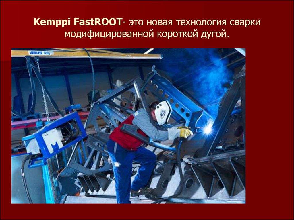 Kemppi FastROOT- это новая технология сварки модифицированной короткой дугой.