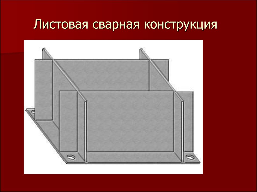 Оболочковые сварные конструкции презентация