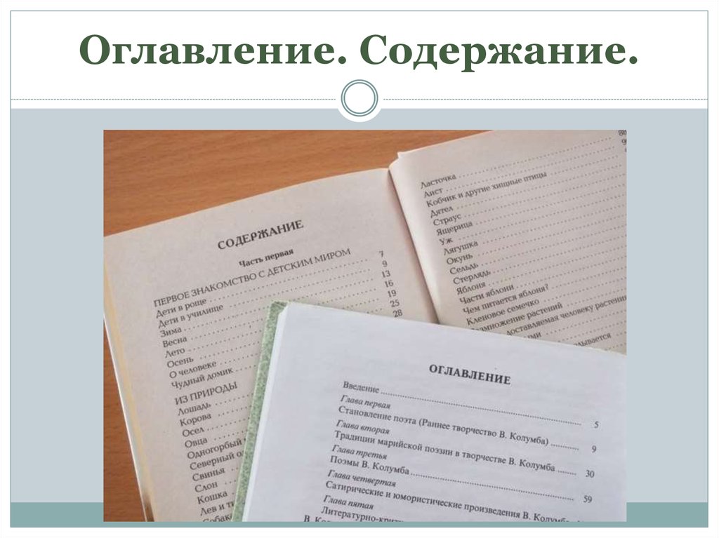 Что такое содержание. Оглавление. Содержание. Оглавление содержание разница. Чем отличается оглавление от содержания.