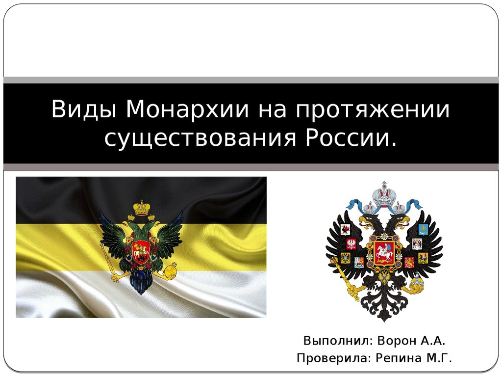 Установить монархию. Монархия в России. Возрождение монархии. Виды монархии в России. История монархии в России.