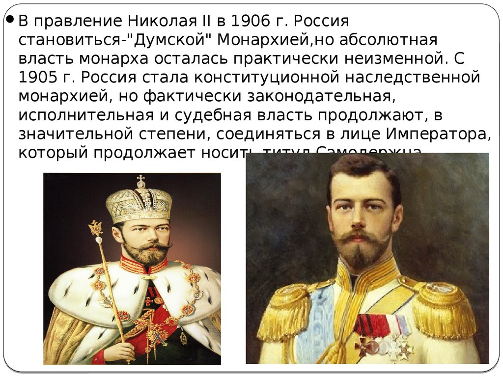 Монархия россии до 1917 года. Правление Николая 2. Конституционная монархия Николая 2.