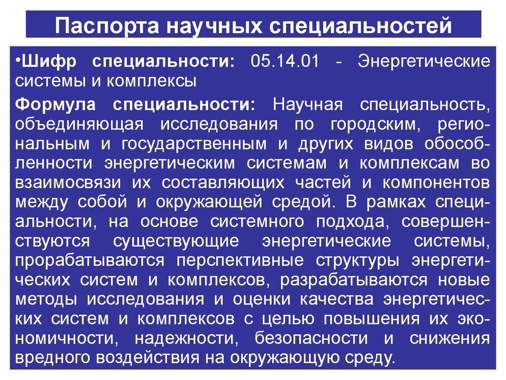 Научные специальности. Паспорт научной специальности. Научная специальность это. Шифр и Наименование научной специальности. Соответствие диссертации паспорту научной специальности.