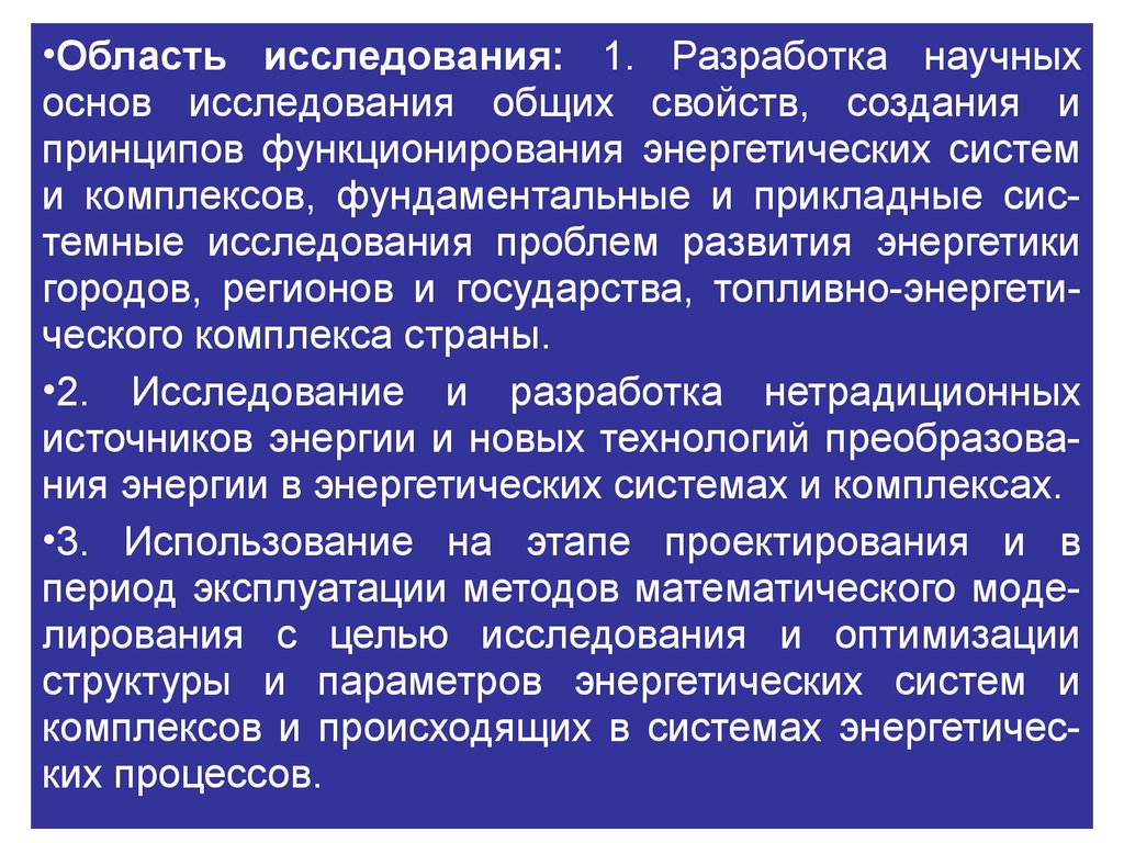 Область изучения. Область исследования энергетики. Презентация основы научных исследований в энергетике. Принципы построения международных энергетических. Открытые системы разработки свойства.