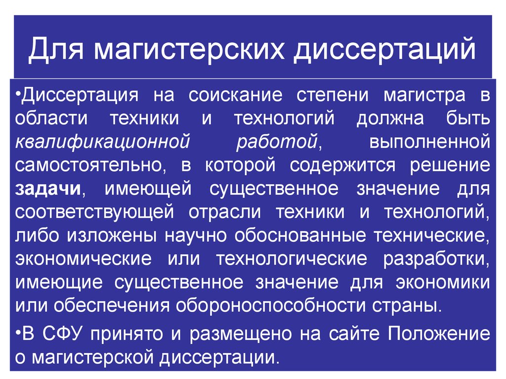 Магистерские диссертации сфу. Презентация на защиту магистерской диссертации пример. Магистерская диссертация СФУ. Магистерская диссертация и автореферат технология. Магистерская диссертация шаблон.