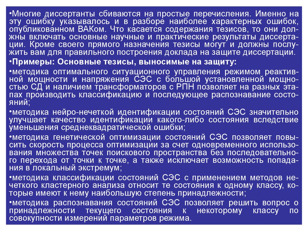 Доклад на защиту диссертации. Тезисы по диссертации. Тезис диссертации пример. Положения выносимые на защиту диссертации. Положения выносимые на защиту магистерской диссертации пример.