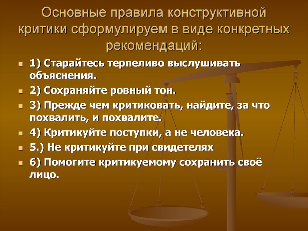 Деструктивная критика это. Правила конструктивной критики. Основные правила конструктивной критики. Конструктивная критика правила. Рекомендации конструктивной критики.