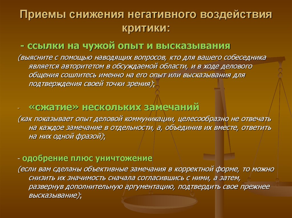 Приемы снижения. Приёмы снижения негативного воздействия замечаний. Мероприятие по снижению негативного влияния. Перечислите способы уменьшения негативного влияния ошибок. Меры для снижения негативного воздействия.