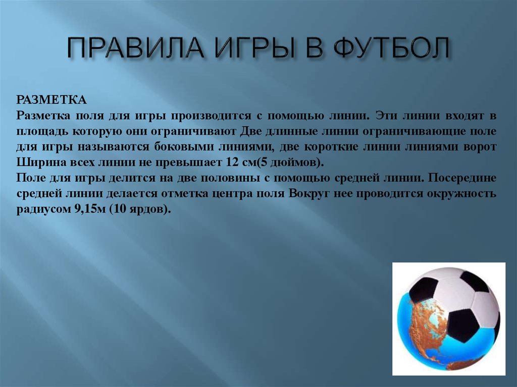 Игра в футбол реферат. Презентация на тему футбол. Футбол. Правила.. Правила игры в футбол. Доклад про футбол.