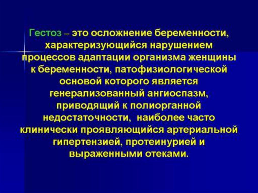 Осложнения гестоза. Гестозы беременных презентация. Гестоз презентация. Осложнения гестоза беременных. Патогенез гестоза беременных.