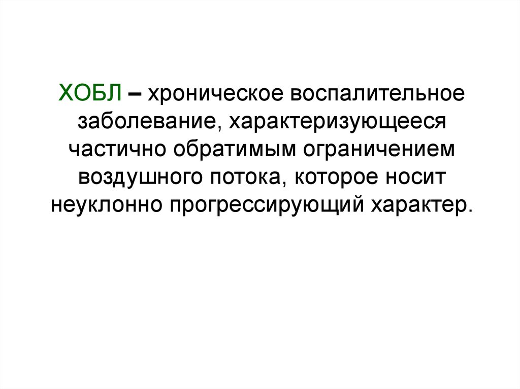 Хронические воспалительные заболевания. Хроническое воспаление не характеризуется. Обратимый характер болезни. Обратимые заболевания. Лица которые имееются хроническое заболевание характеризующееся.