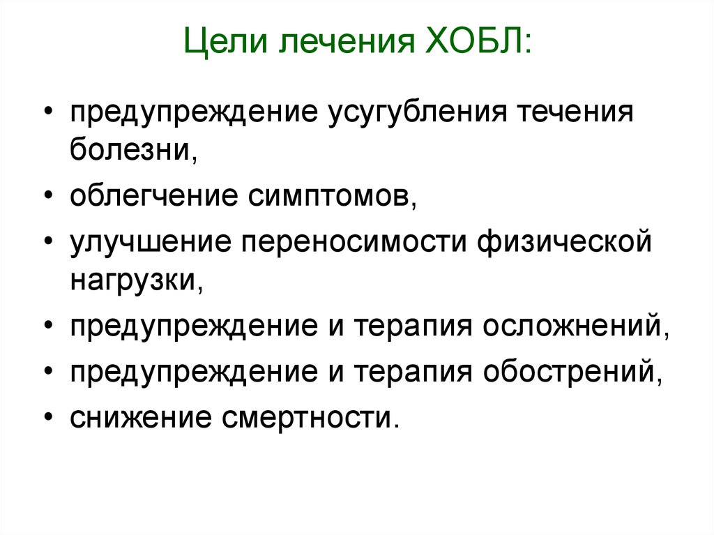 Цели терапии. ХОБЛ цели терапии. Цели лечения ХОБЛ. Осложнения ХОБЛ. Основные цели лечения при ХОБЛ.