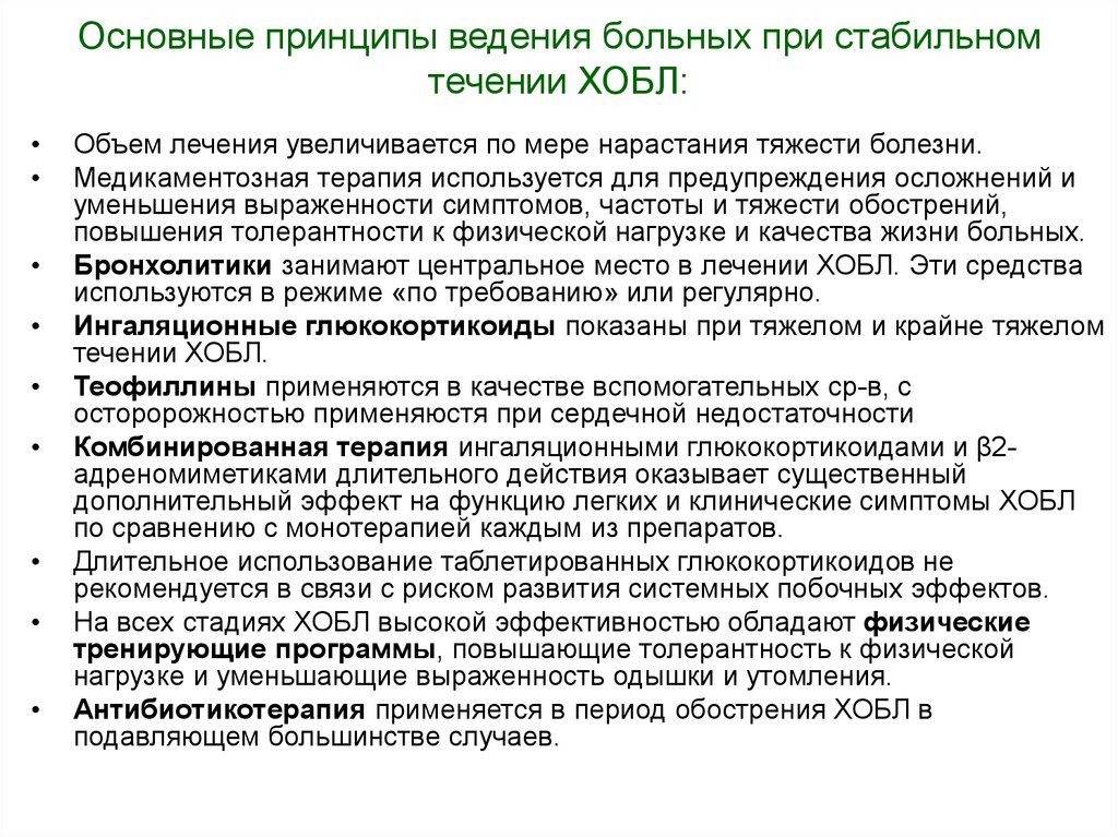 Принципы ведения. Жалобы пациента при ХОБЛ. Тактика ведения пациента с ХОБЛ. Принципы диспансеризации при ХОБЛ. Профилактика пациента при ХОБЛ.