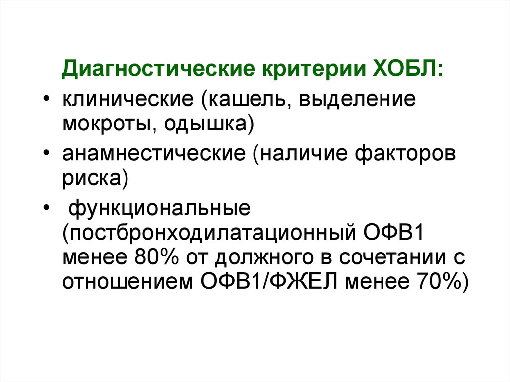 Диагноз хобл. Основной диагностический критерий ХОБЛ. Диагностические критерии хронической обструктивной болезни легких. Критерии постановки диагноза ХОБЛ. Критерий диагноза хронической обструктивной болезни легких – это:.