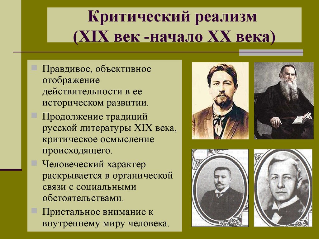 Изображение жизни в свете идеалов социализма это критический реализм социалистический