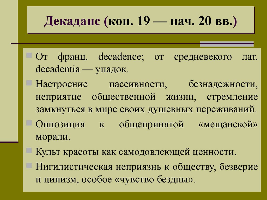 Декаданс это простыми словами. Цели задачи декаданса.