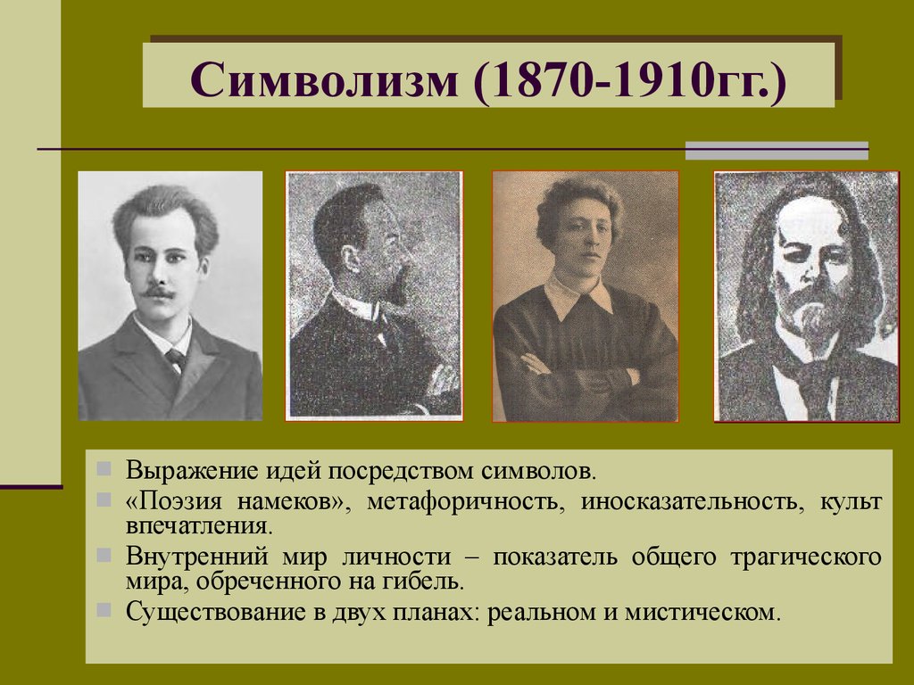 Представители года. Представители символизма в литературе 20 века в России. Символизм 1870-1910. Символисты 20 века в литературе. Символистьы начало 20 века.