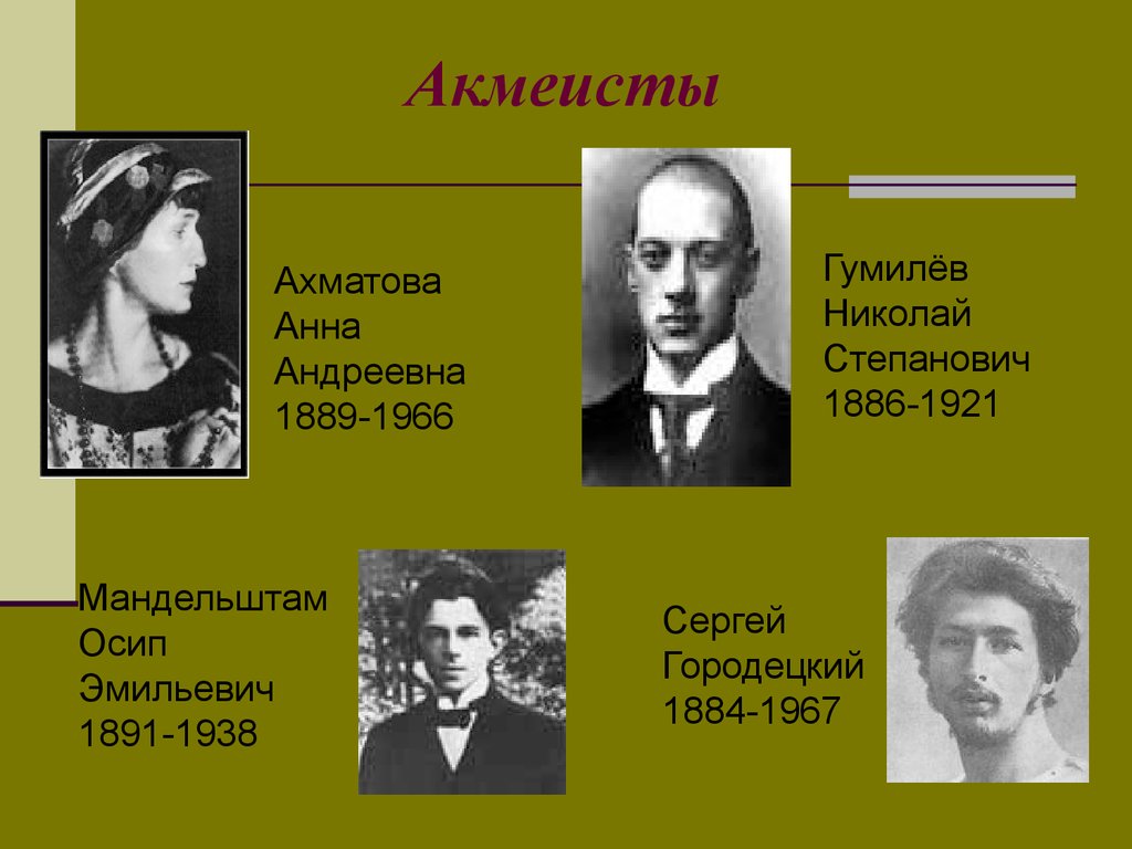 Бальмонт акмеист. Акмеисты 20 века. Портреты писателей акмеистов 20 века. Поэты акмеисты серебряного века. Акмеисты Ахматова Гумилёв Мандельштам.