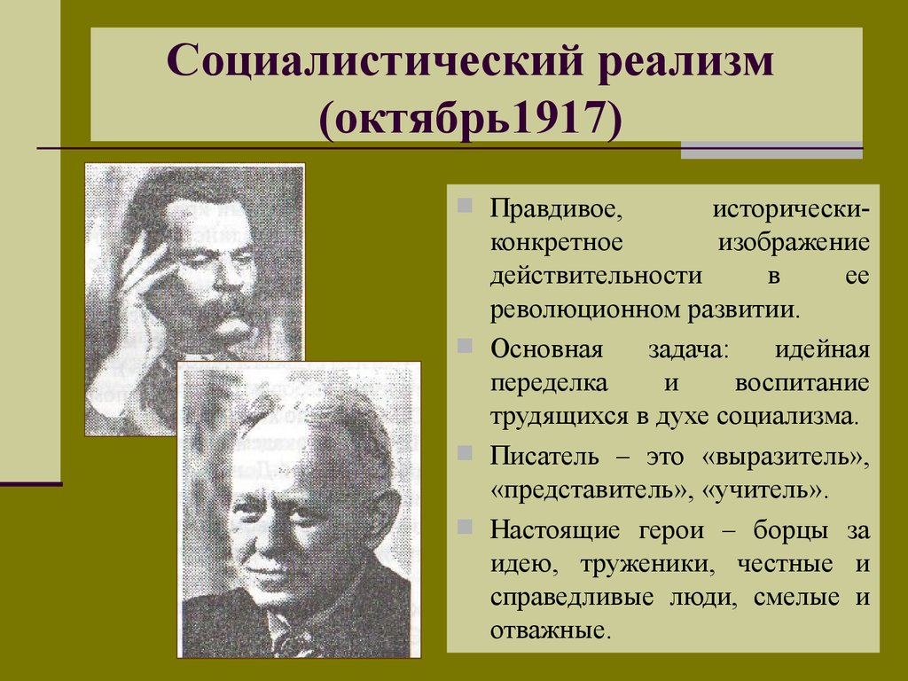 Реализм это. Представители Социалистического реализма в литературе 20 века. Социалистический реализм в литература 19-20 века. Соцреализм в литературе. Метод Социалистического реализма в литературе.