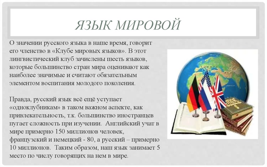 Образование языков кратко. Международное значение русского языка. Русский язык Международный язык.