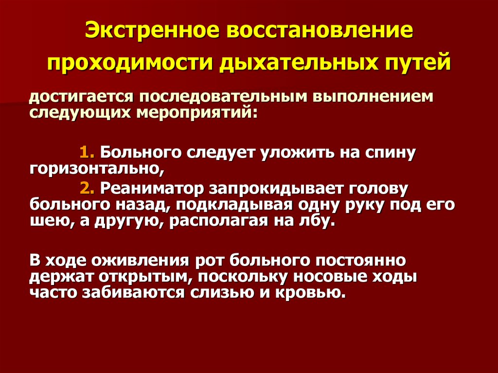 Мероприятия направленные на восстановление. Восстановление проходимости дыхательных путей. Методы восстановления проходимости верхних дыхательных путей. Для экстренного восстановления проходимости дыхательных путей. Проходимость дыхательных путей алгоритм.