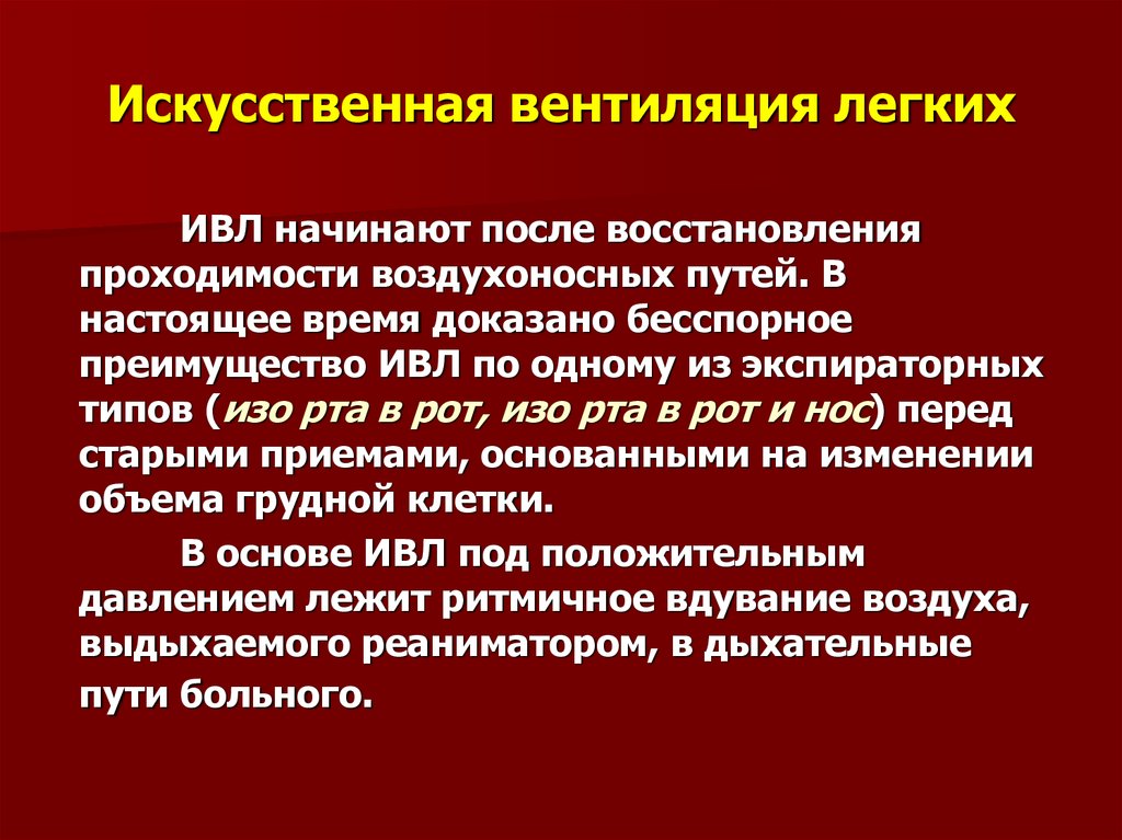 Искусственная вентиляция легких